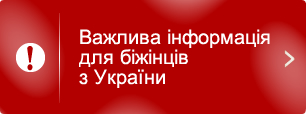 Важлива інформація для біжінців з України